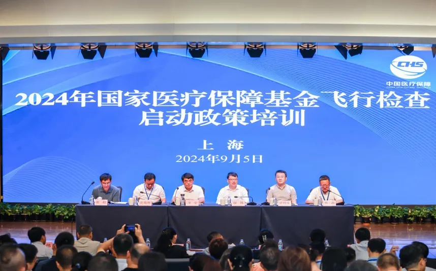 2024年國家醫療保障基金飛行檢查啟動與政策培訓在上海市舉辦